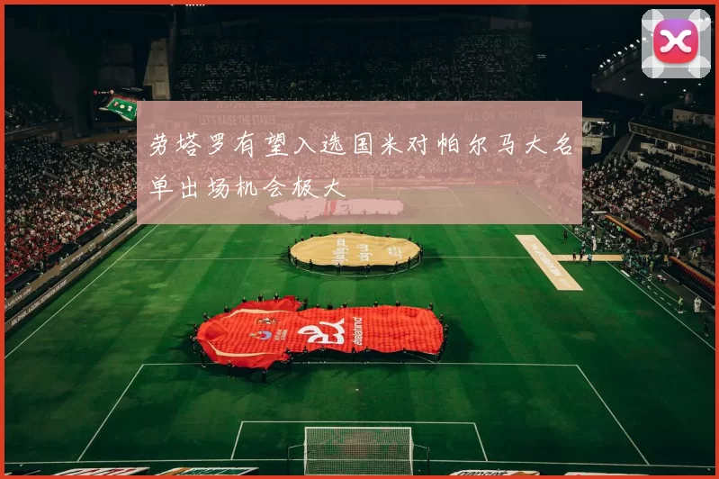 劳塔罗有望入选国米对帕尔马大名单出场机会极大